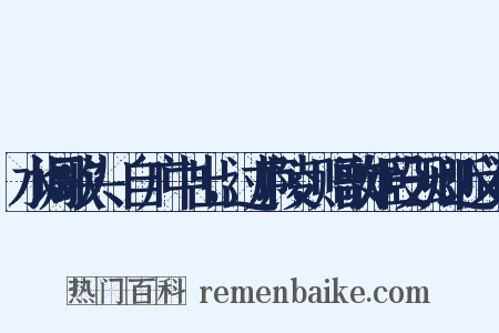 水调歌头·自广中出，过庐陵，赠歌姬段云卿近义词是什么意思的图片